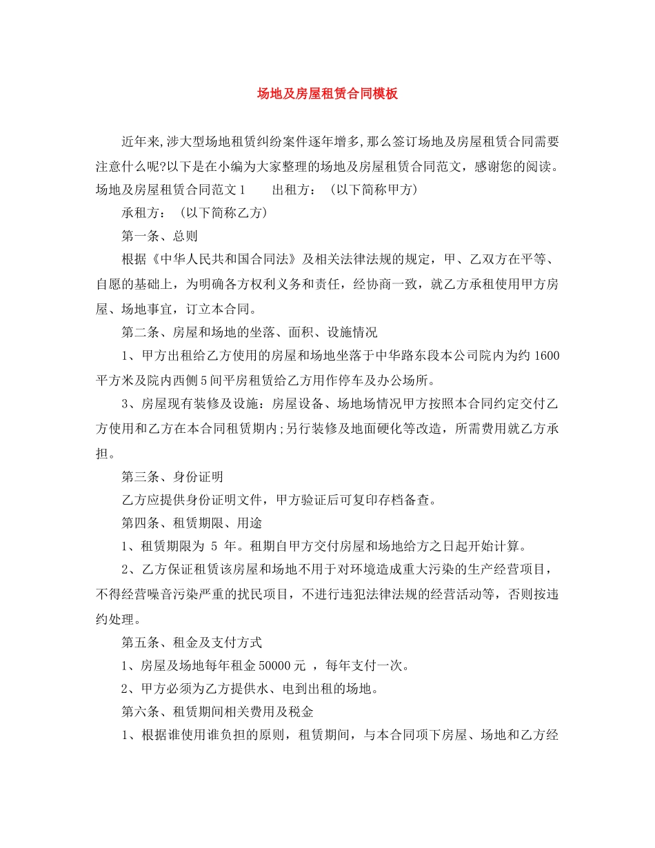 场地及房屋租赁合同模板 _第1页