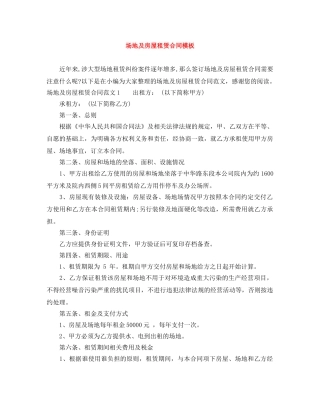 场地及房屋租赁合同模板 