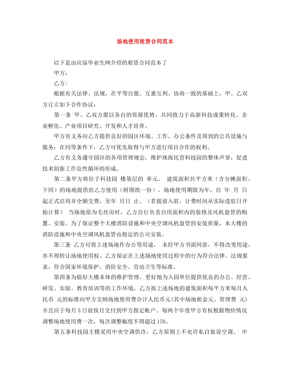场地使用租赁合同范本 _第1页