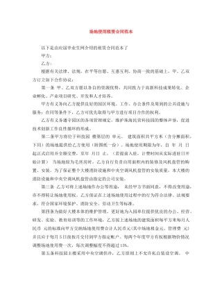 场地使用租赁合同范本 
