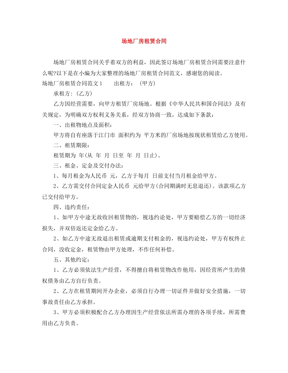场地厂房租赁合同 _第1页