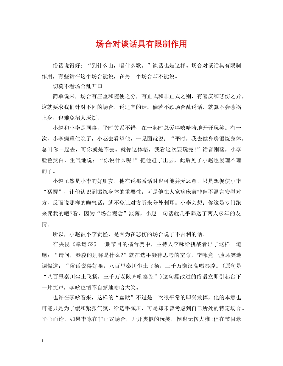 场合对谈话具有限制作用 _第1页