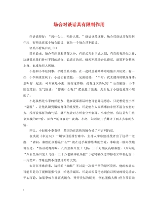 场合对谈话具有限制作用 