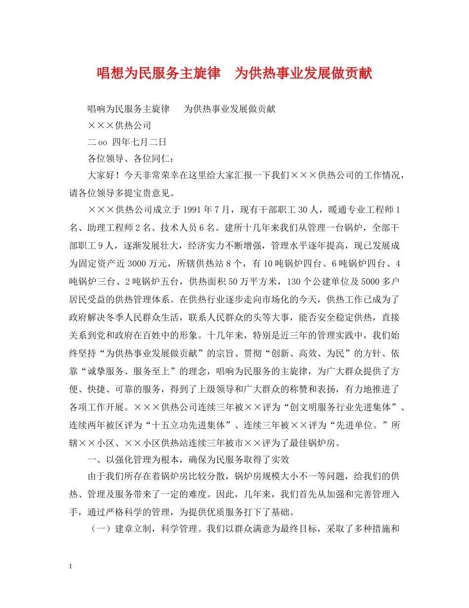 唱想为民服务主旋律  为供热事业发展做贡献 _第1页