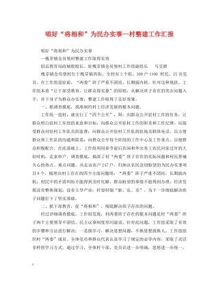 唱好“将相和”为民办实事--村整建工作汇报 