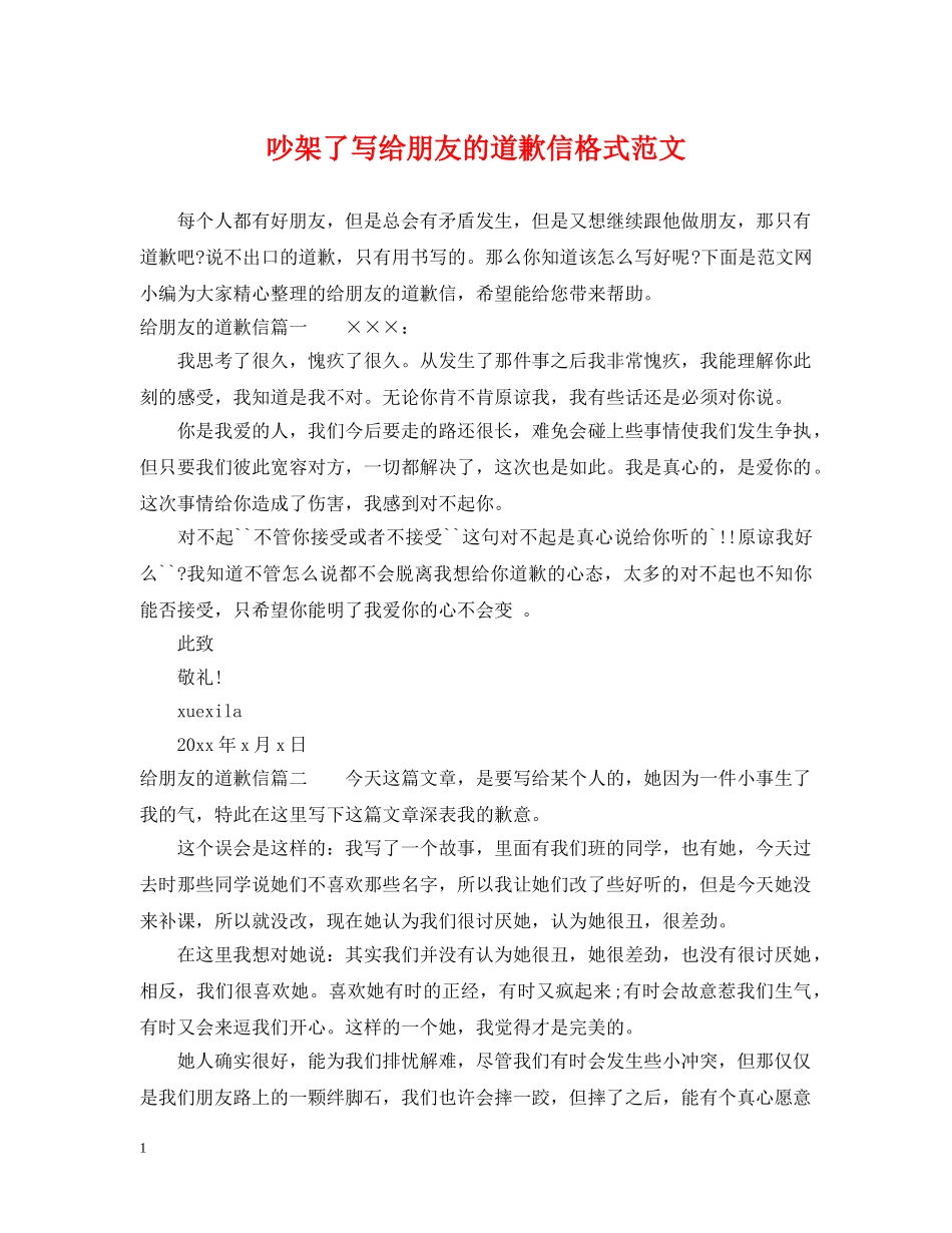 吵架了写给朋友的道歉信格式范文 _第1页