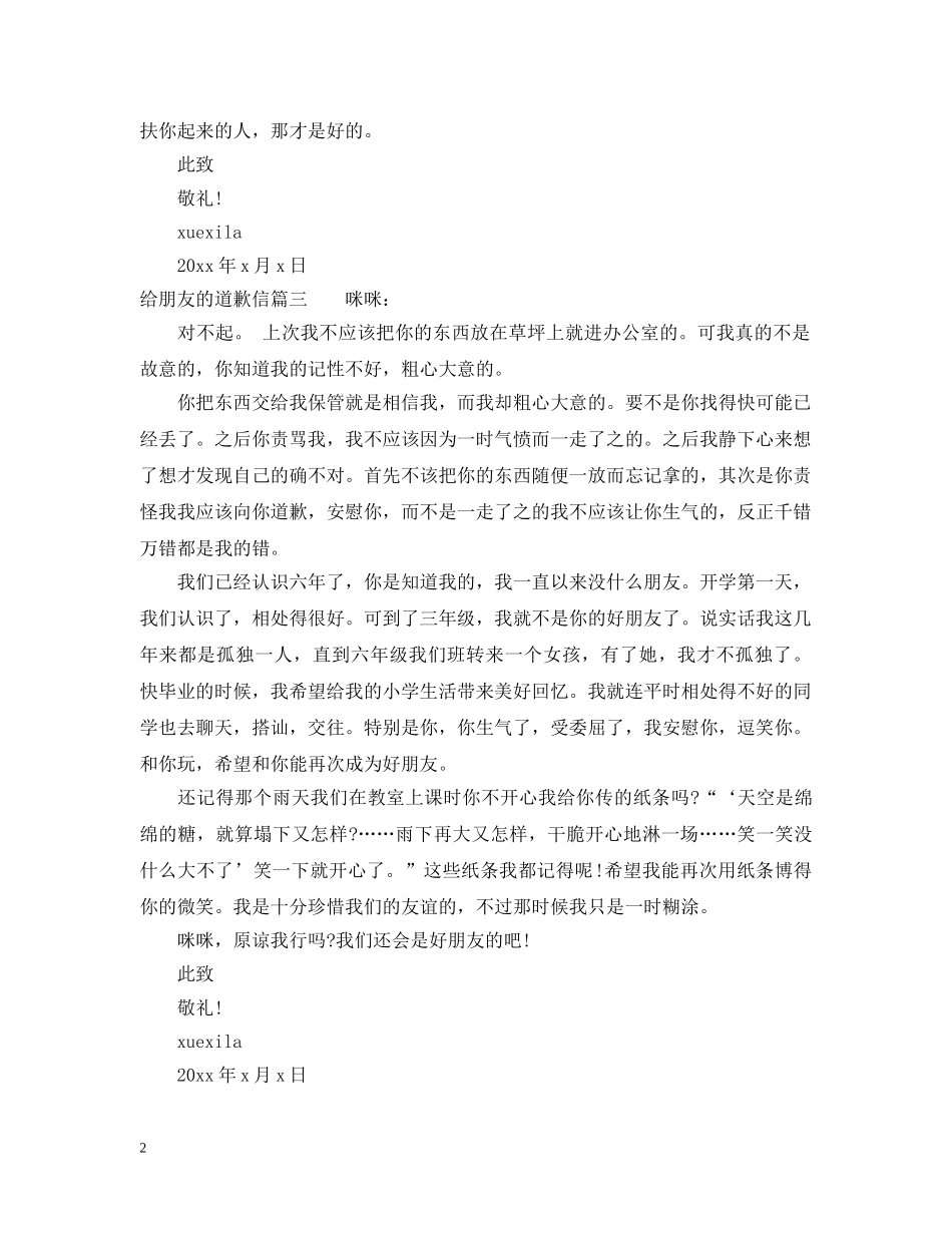 吵架了写给朋友的道歉信格式范文 _第2页