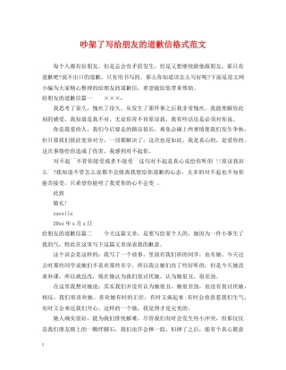 吵架了写给朋友的道歉信格式范文 