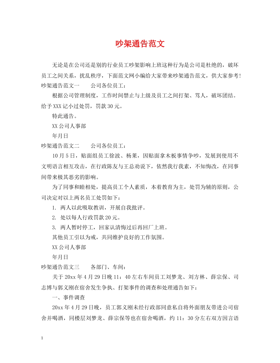 吵架通告范文 _第1页