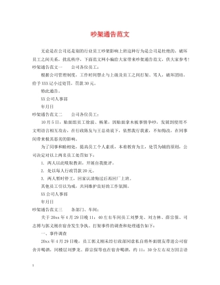 吵架通告范文 