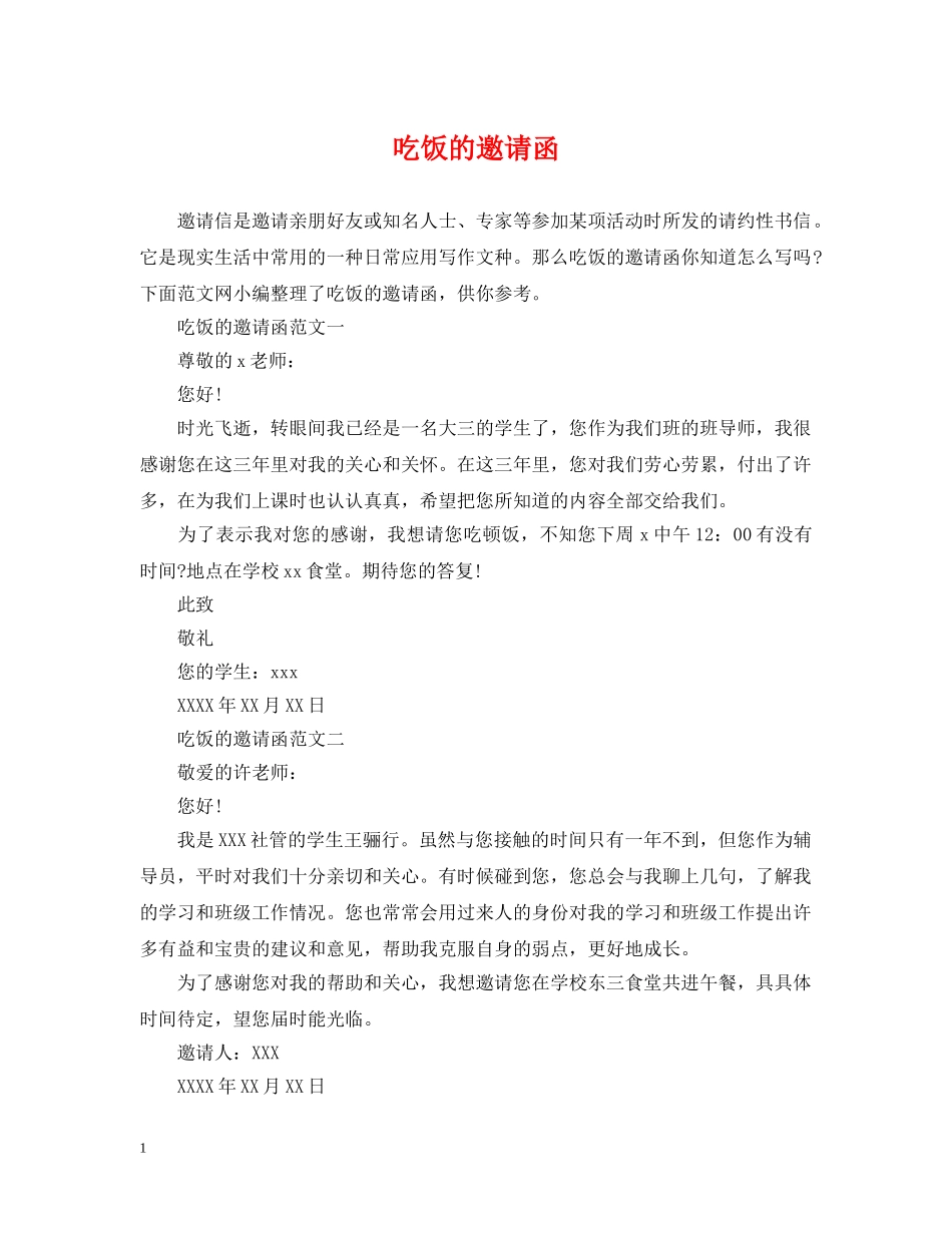 吃饭的邀请函 _第1页