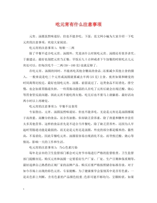 吃元宵有什么注意事项 