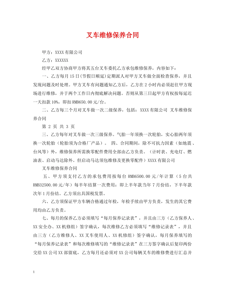 叉车维修保养合同 _第1页