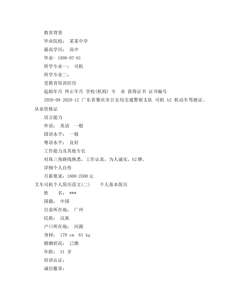 叉车司机个人简历范文怎么写 _第2页