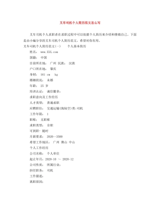 叉车司机个人简历范文怎么写 