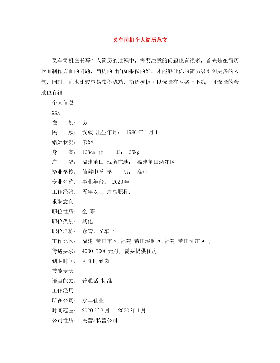叉车司机个人简历范文 _第1页