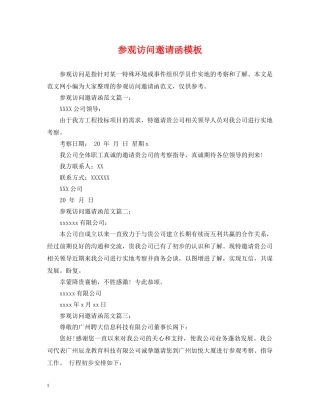 参观访问邀请函模板 