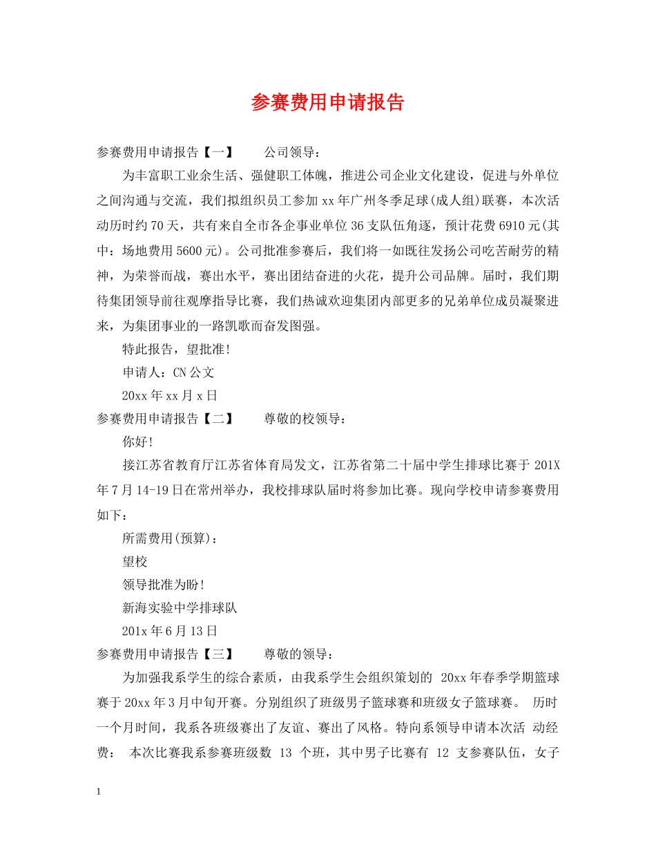 参赛费用申请报告 _第1页