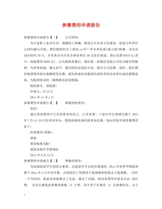 参赛费用申请报告 