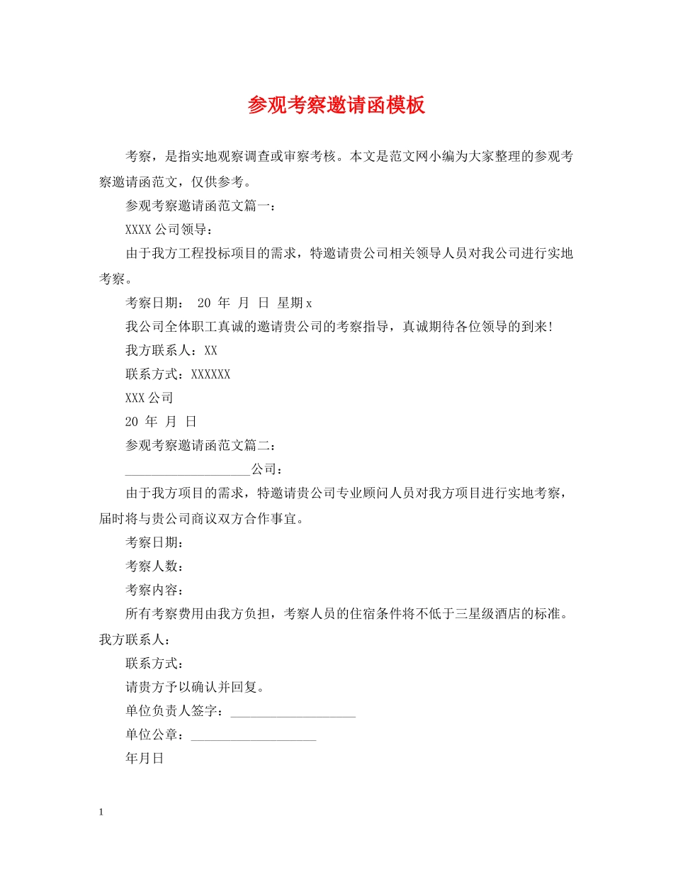 参观考察邀请函模板 _第1页