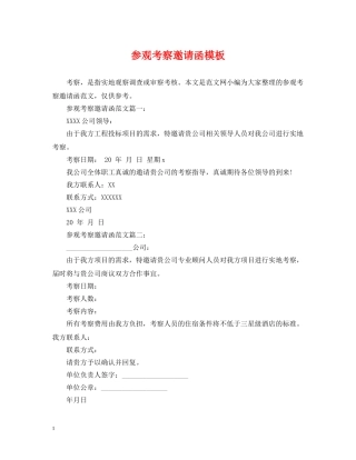 参观考察邀请函模板 