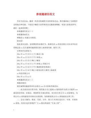 参观邀请信范文 