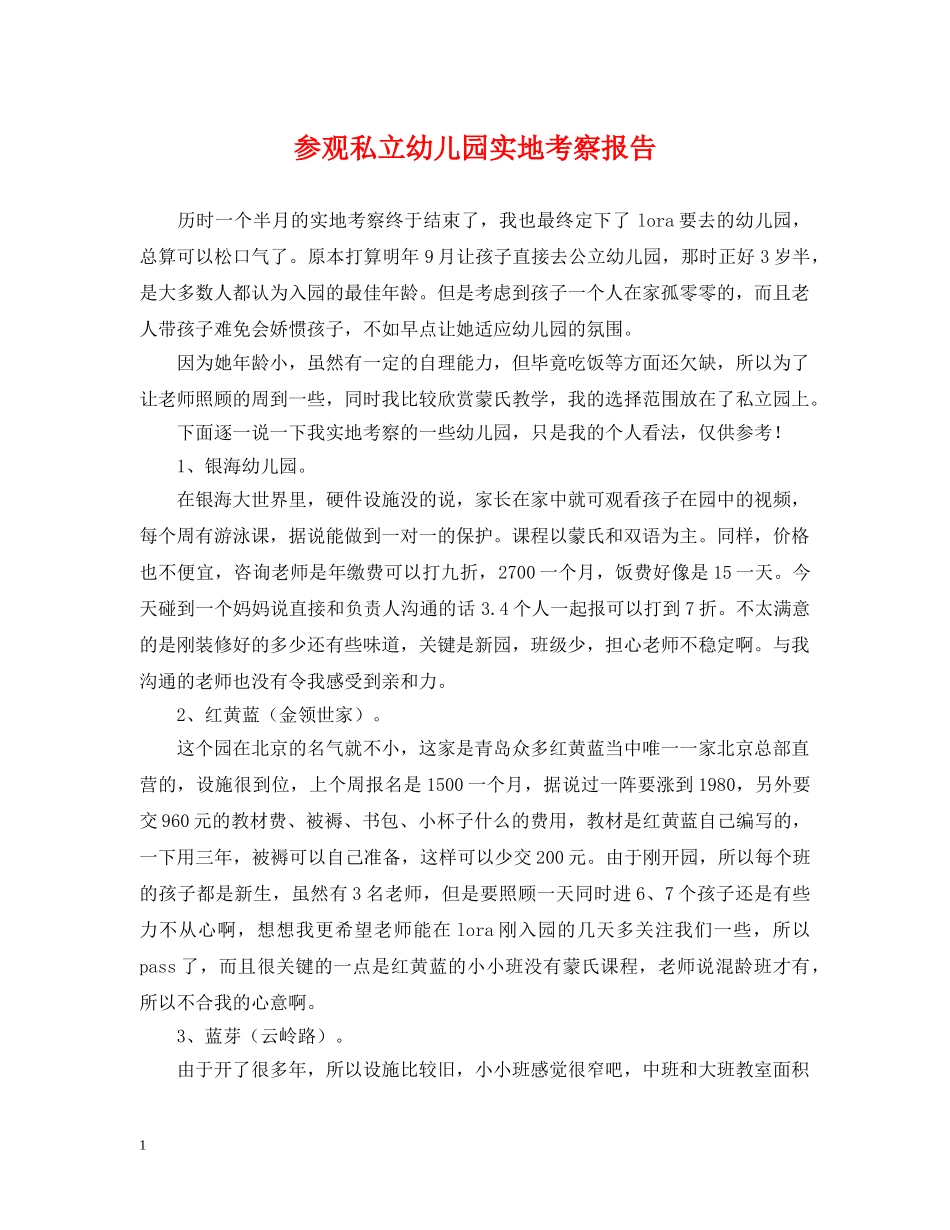 参观私立幼儿园实地考察报告 _第1页