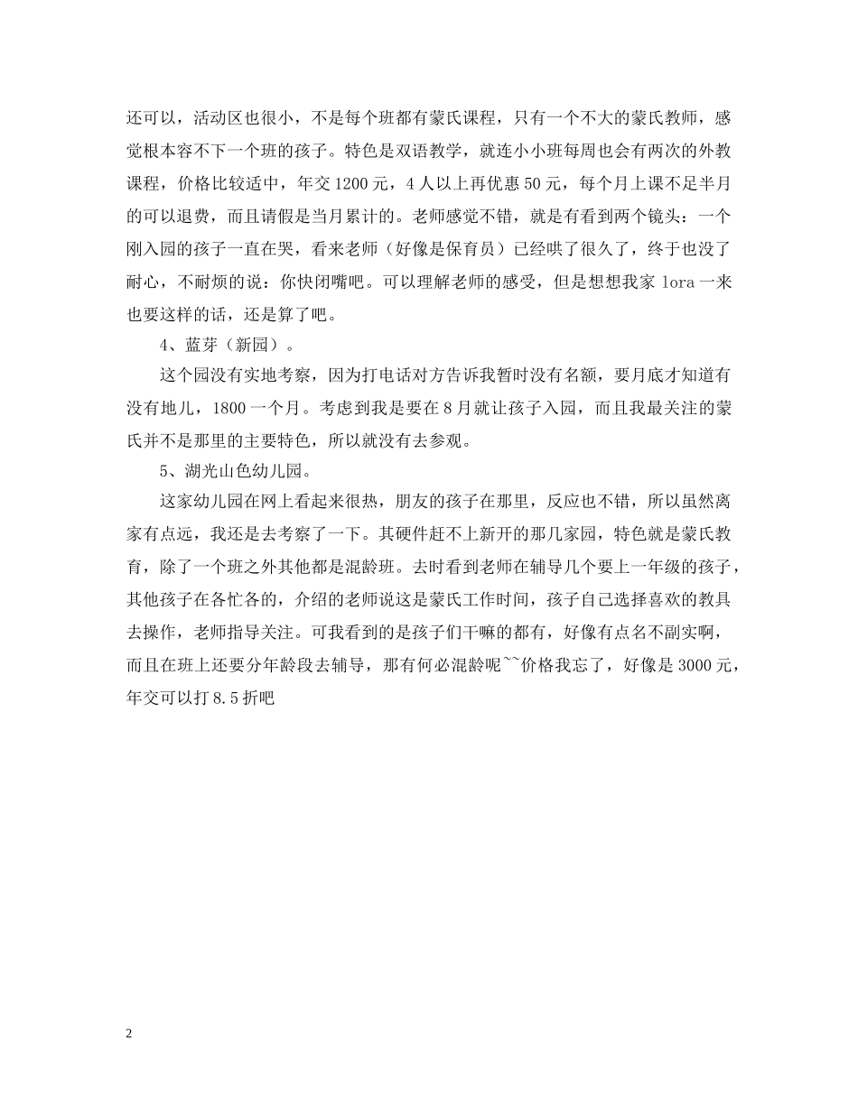参观私立幼儿园实地考察报告 _第2页