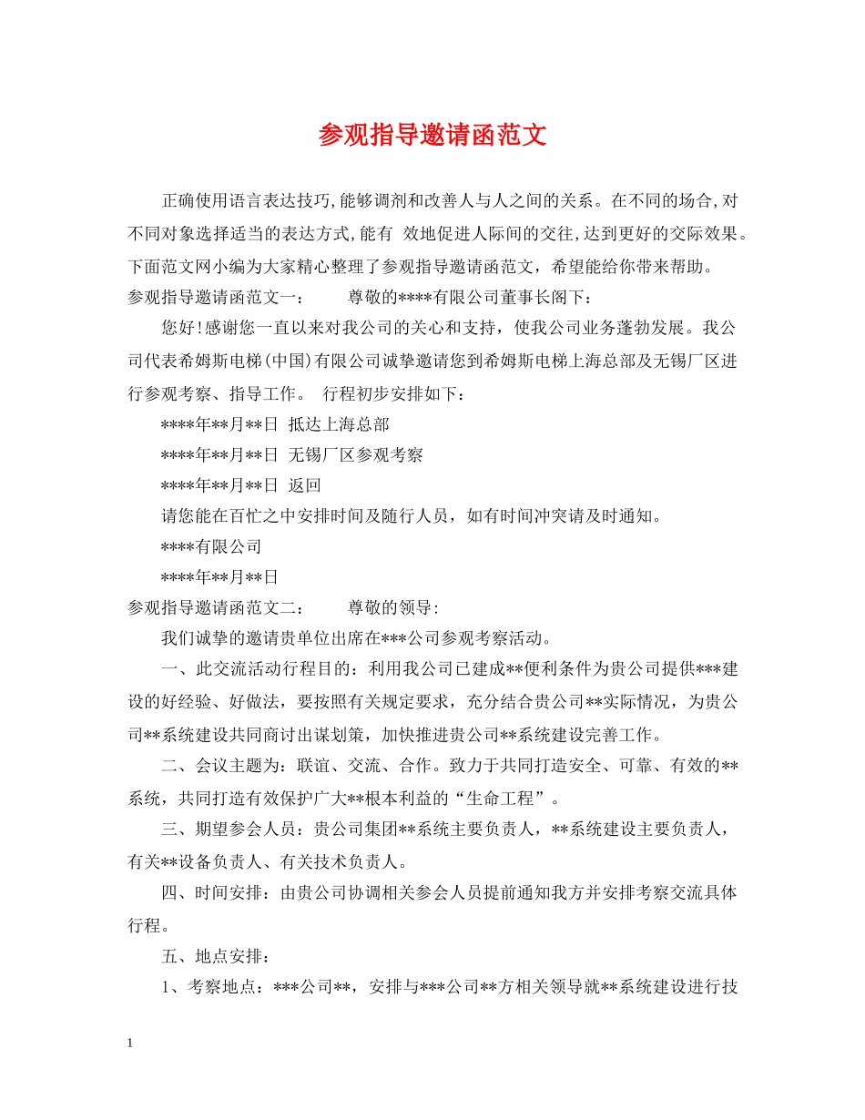 参观指导邀请函范文 _第1页