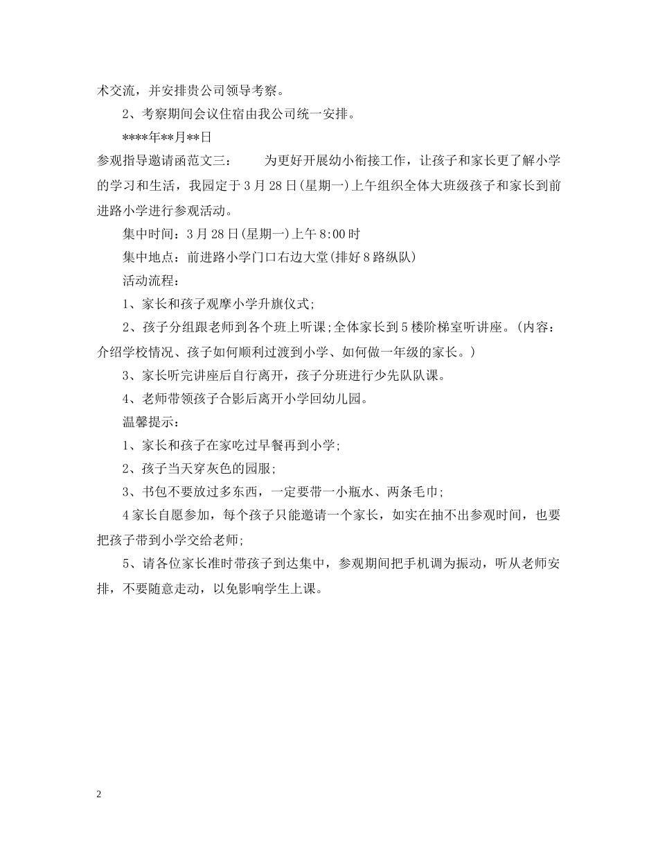 参观指导邀请函范文 _第2页
