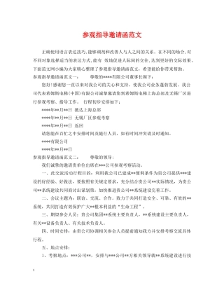 参观指导邀请函范文 