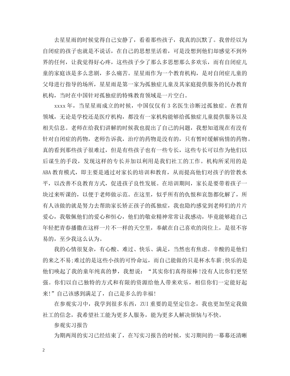 参观实习报告范文精选5篇 _第2页