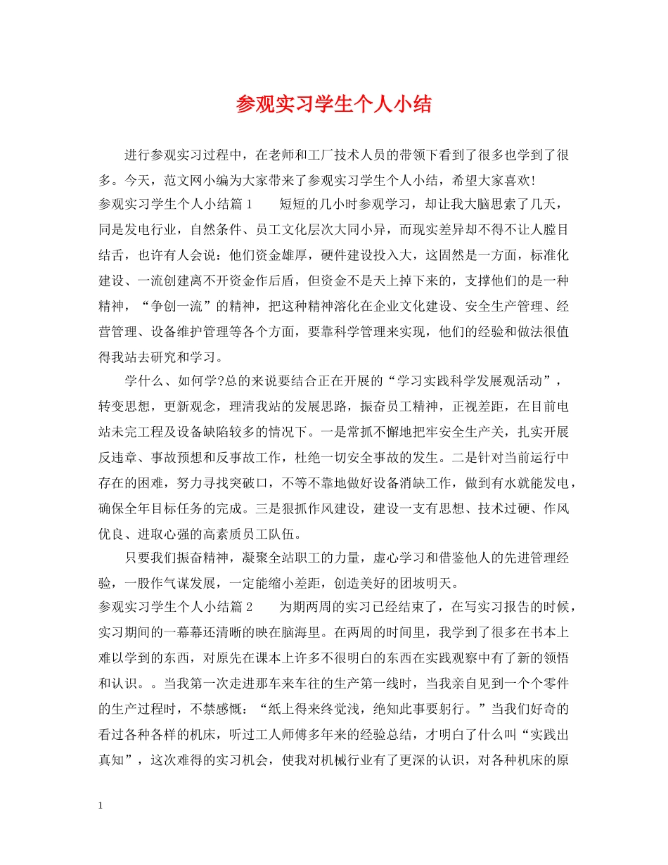 参观实习学生个人小结 _第1页