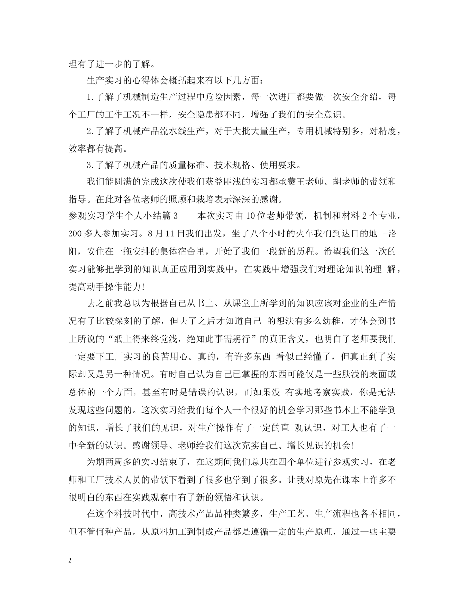 参观实习学生个人小结 _第2页