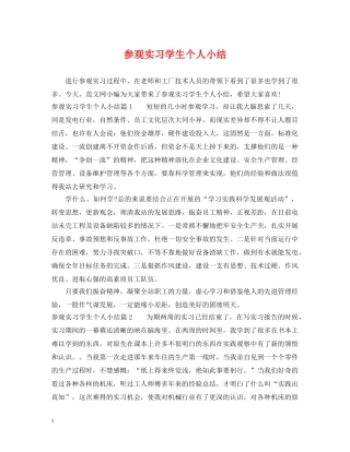 参观实习学生个人小结 