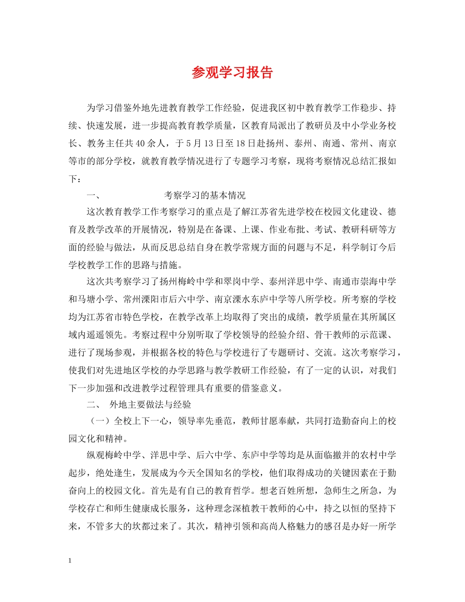 参观学习报告2 _第1页