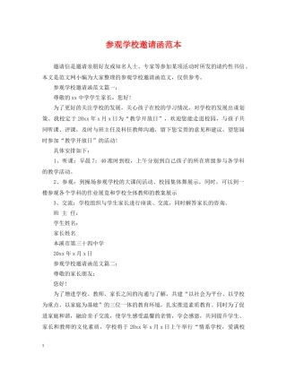 参观学校邀请函范本 