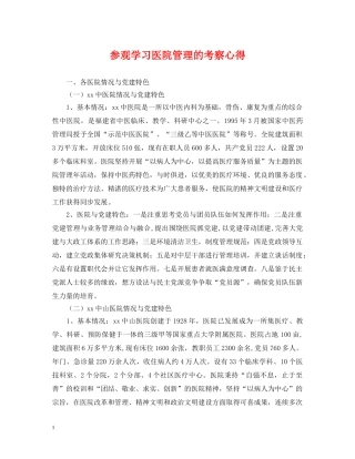 参观学习医院管理的考察心得 