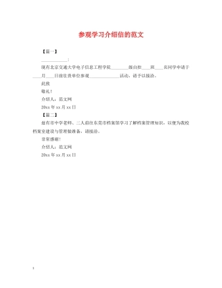 参观学习介绍信的范文 