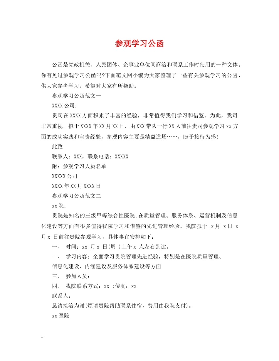 参观学习公函 _第1页