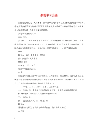 参观学习公函 