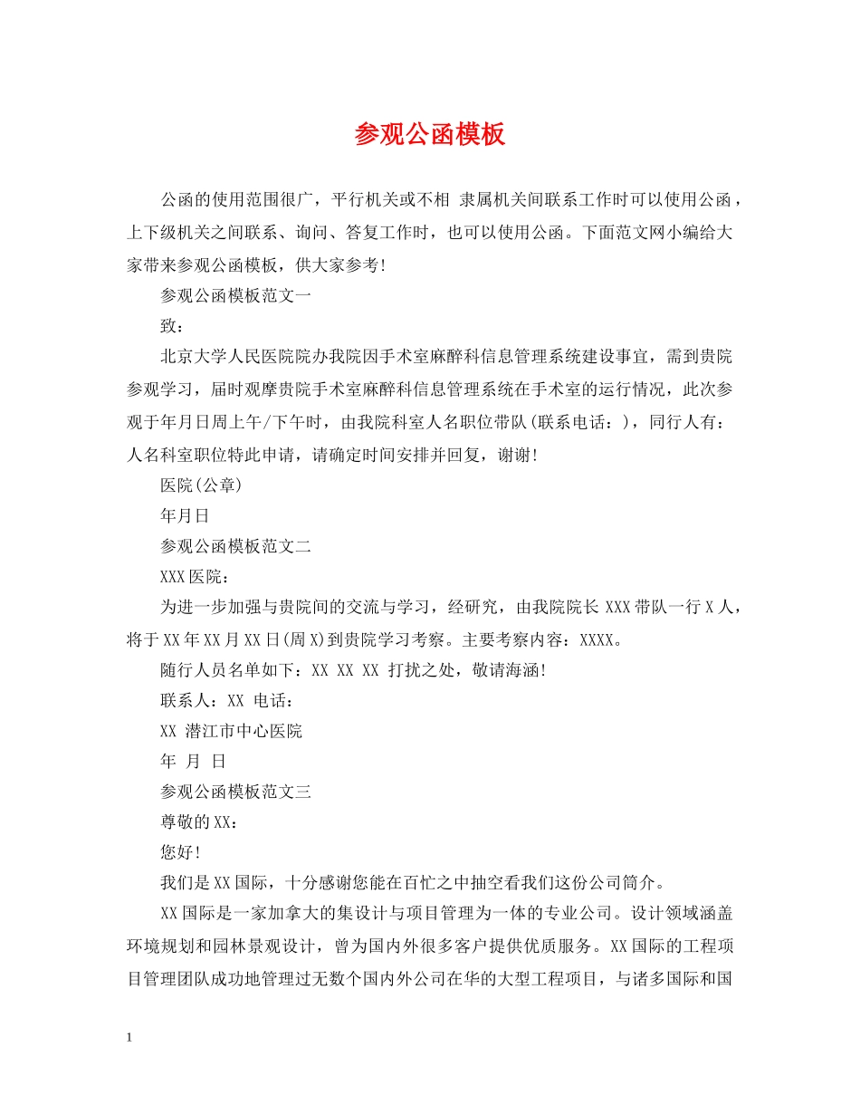 参观公函模板 _第1页