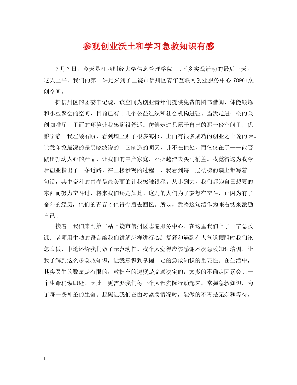 参观创业沃土和学习急救知识有感 _第1页