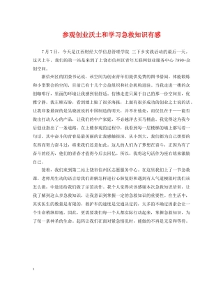 参观创业沃土和学习急救知识有感 