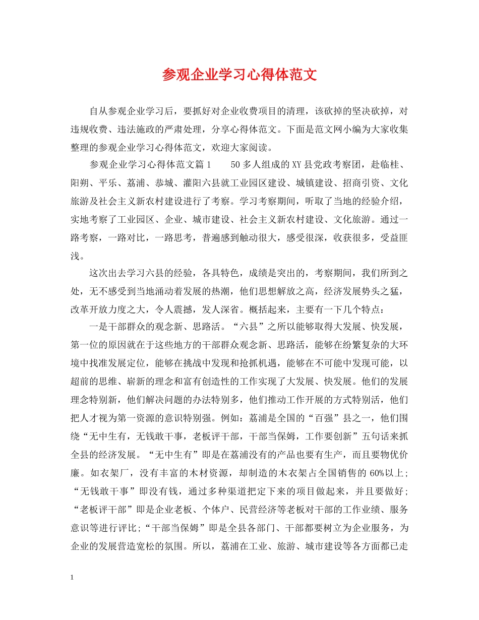 参观企业学习心得体范文 _第1页
