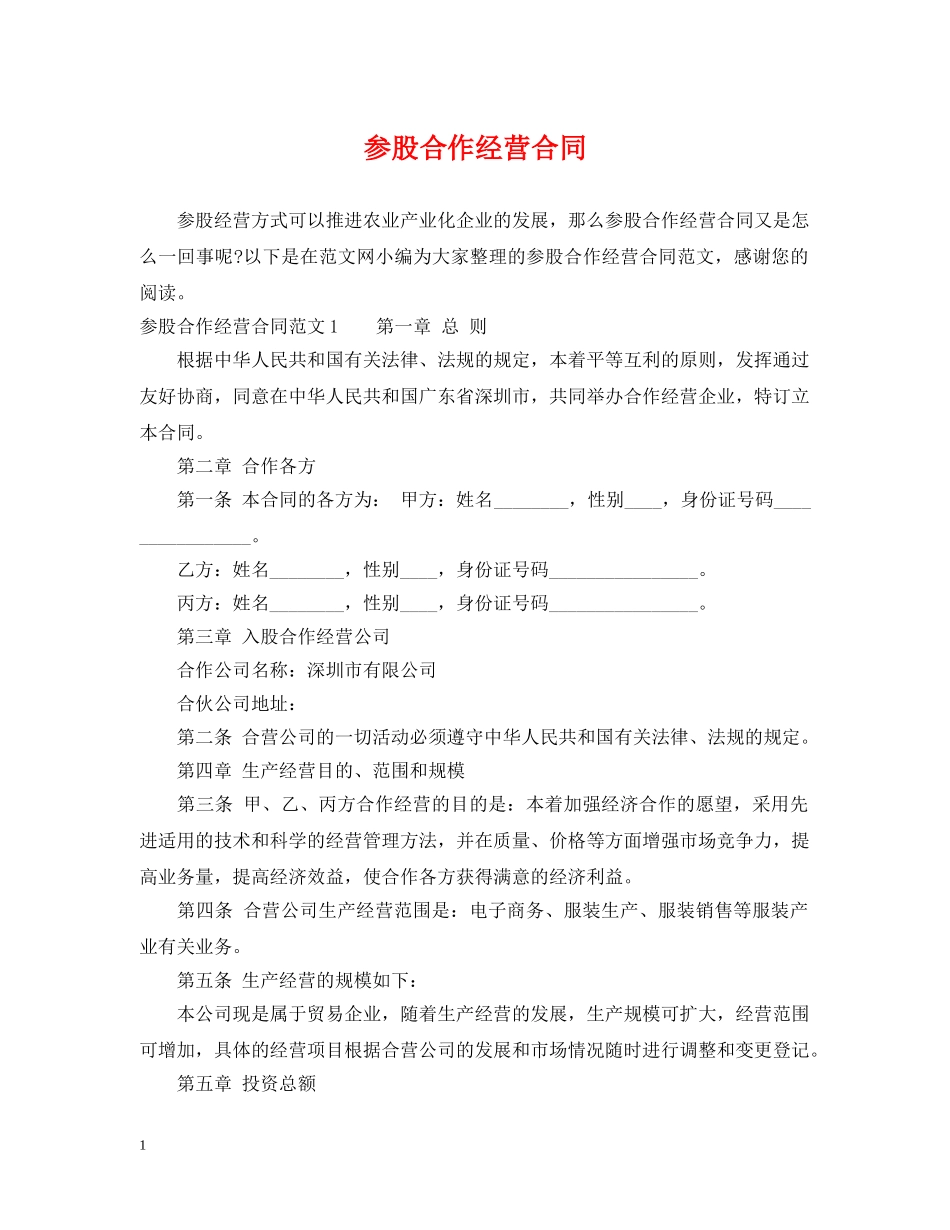 参股合作经营合同2 _第1页