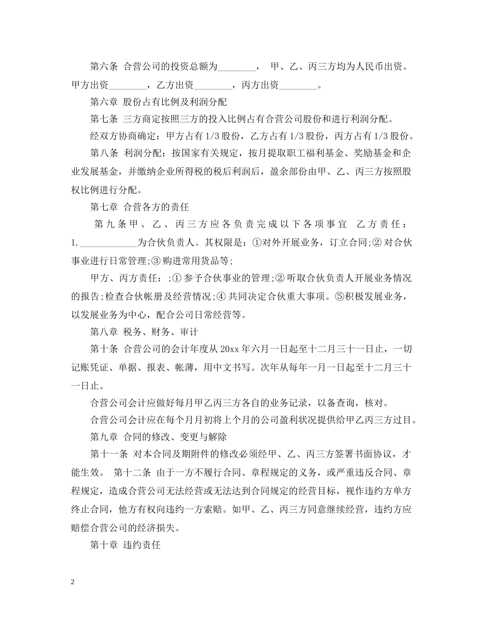 参股合作经营合同2 _第2页
