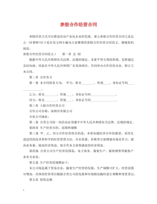 参股合作经营合同2 