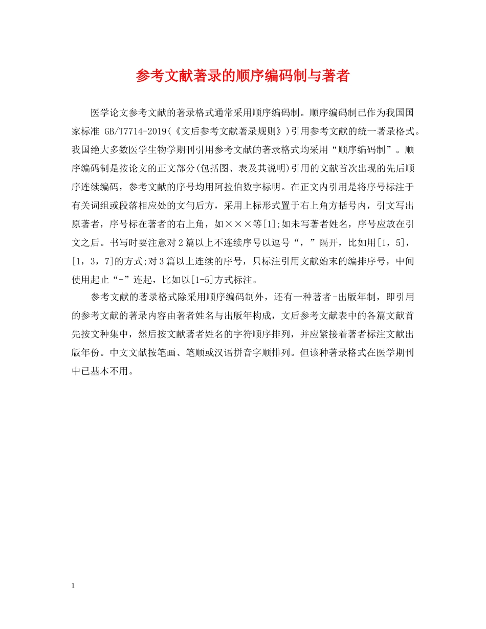 参考文献著录的顺序编码制与著者 _第1页