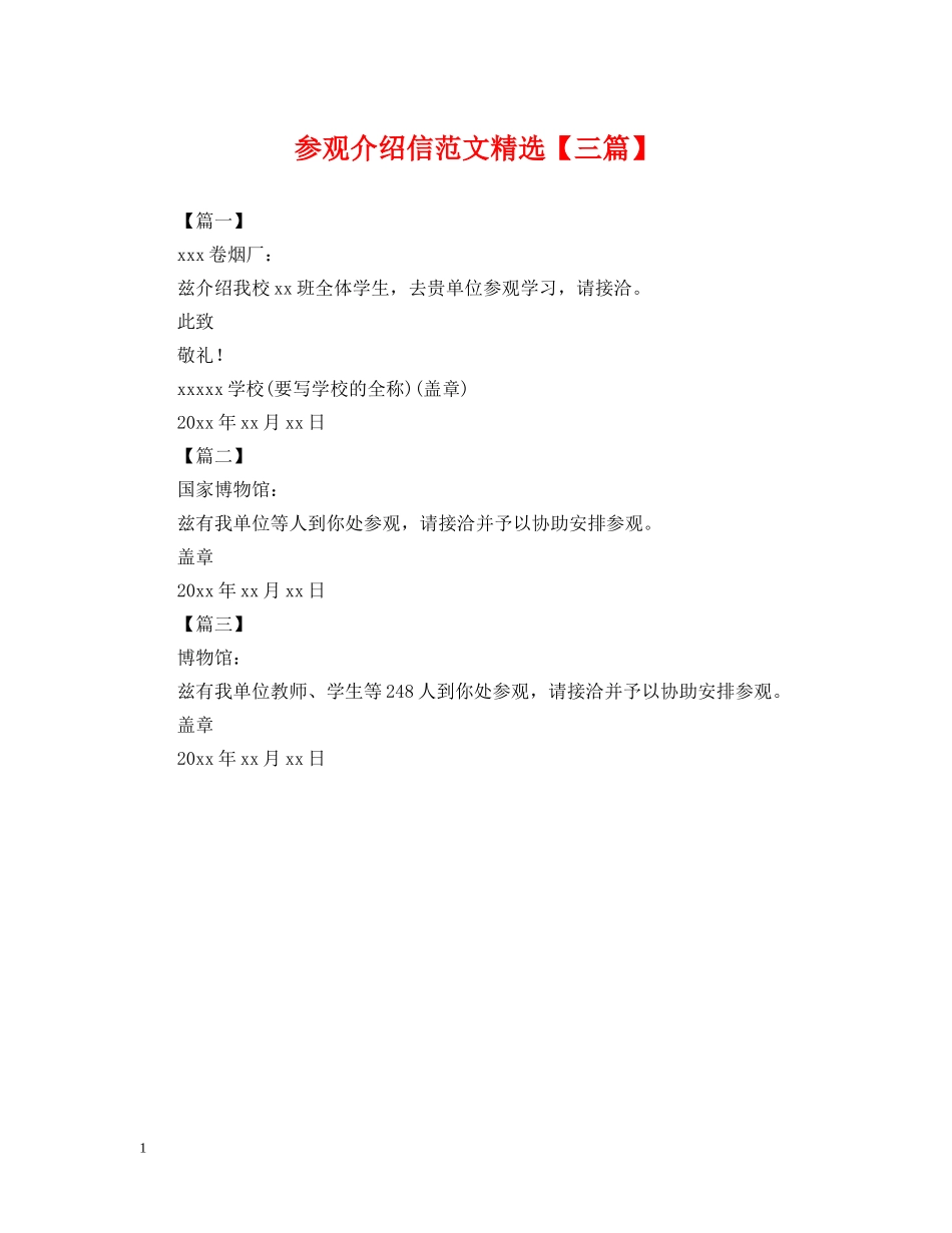 参观介绍信范文精选【三篇】 _第1页